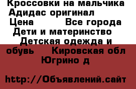 Кроссовки на мальчика Адидас оригинал 25-26 › Цена ­ 500 - Все города Дети и материнство » Детская одежда и обувь   . Кировская обл.,Югрино д.